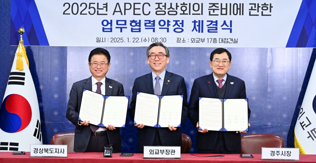 2025 APEC 정상회의 준비, 외교부-경상북도-경주시 업무협력 약정서 체결