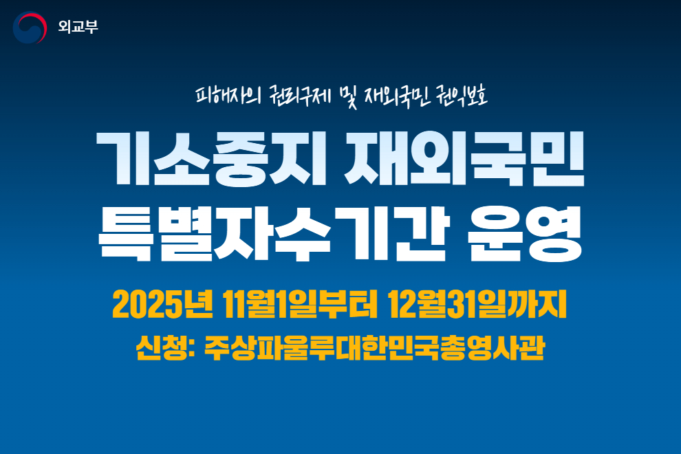 [진행] 기소중지 재외국민 특별자수기간(2025.11.1.~12.31.) 운영