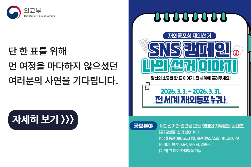 재외선거 SNS 캠페인 '나의 선거 이야기' 공모전 (~3.31.)